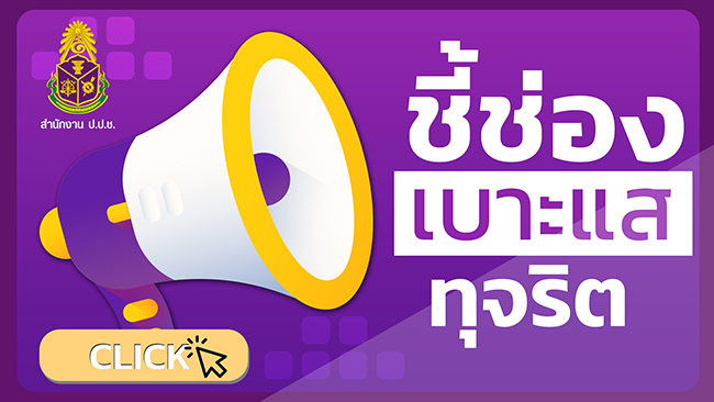 ระบบรับแจ้งเบาะแสทางเว็บไซต์