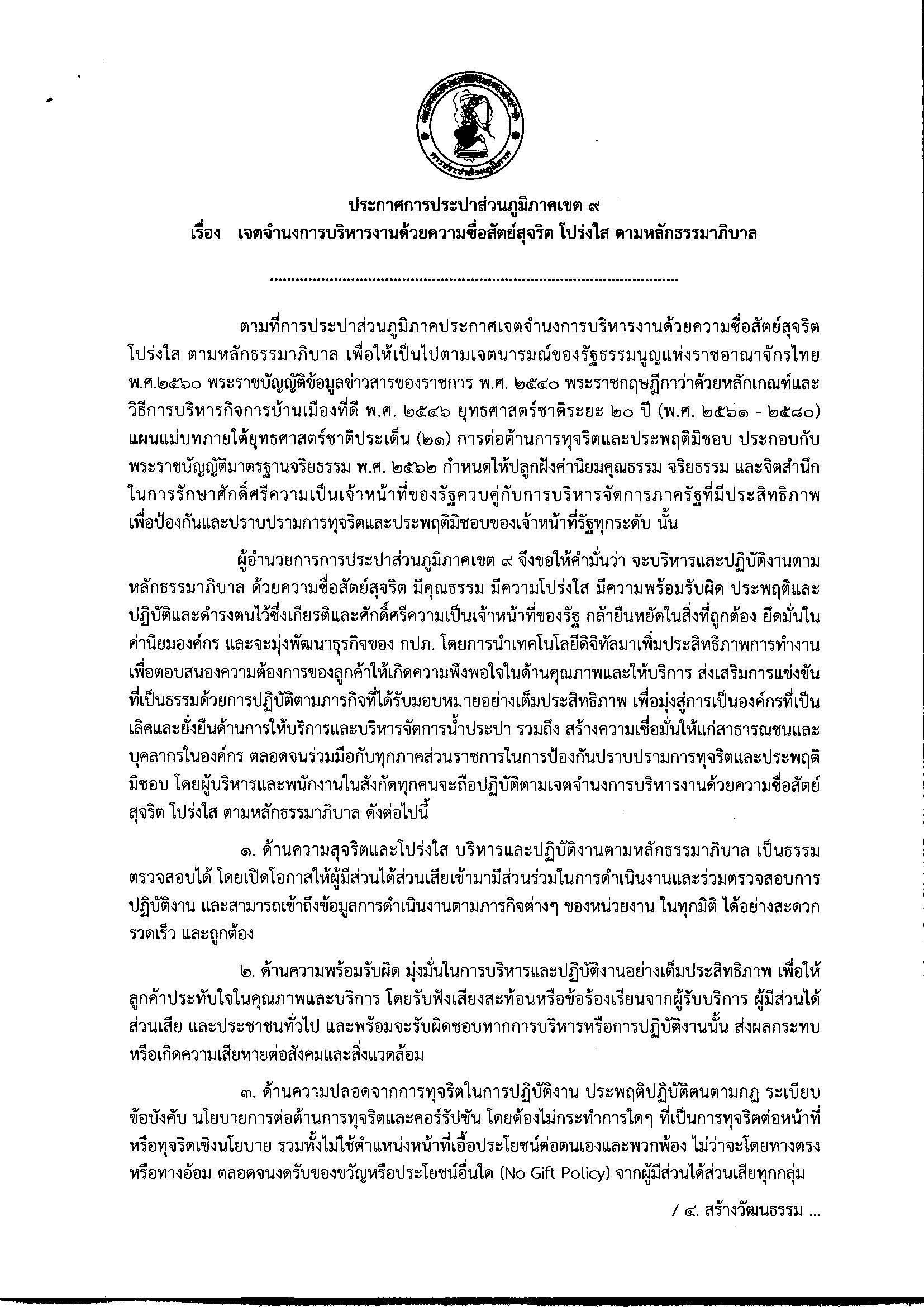 ประกาศเจตจำนงการบริหารงาน