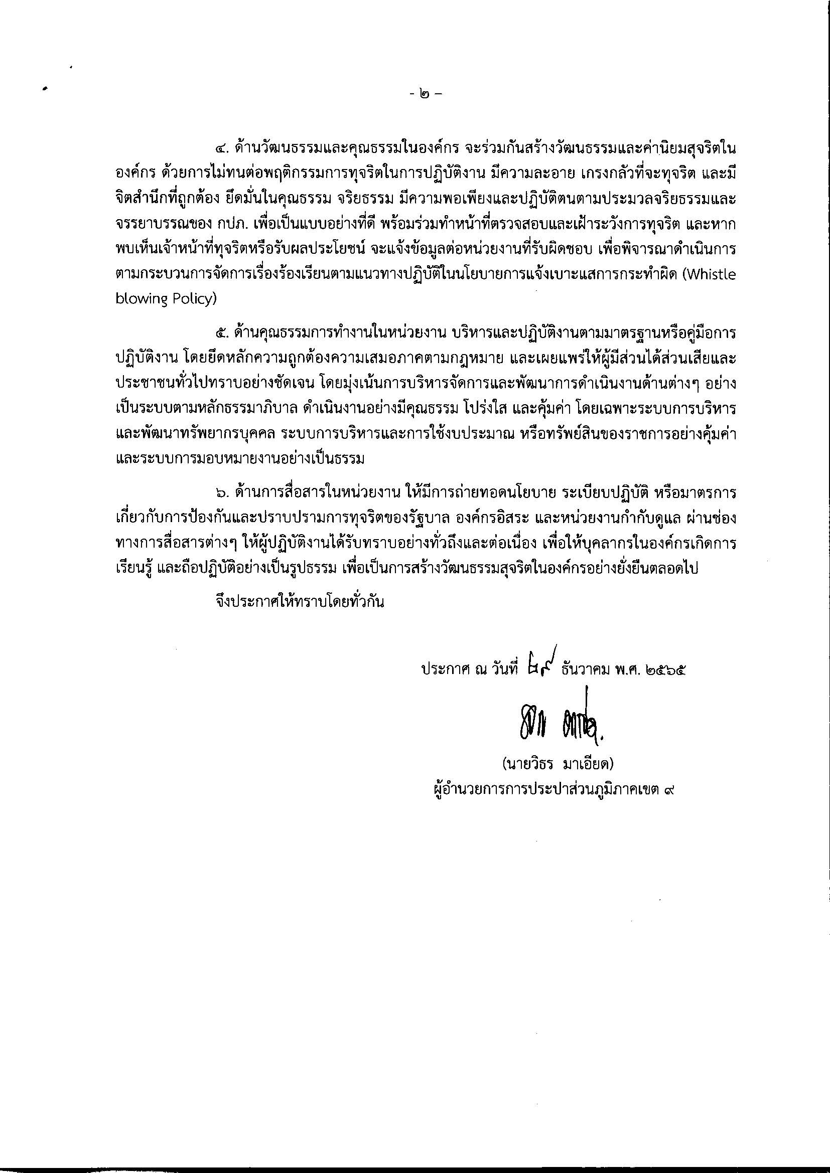 ประกาศเจตจำนงการบริหารงาน